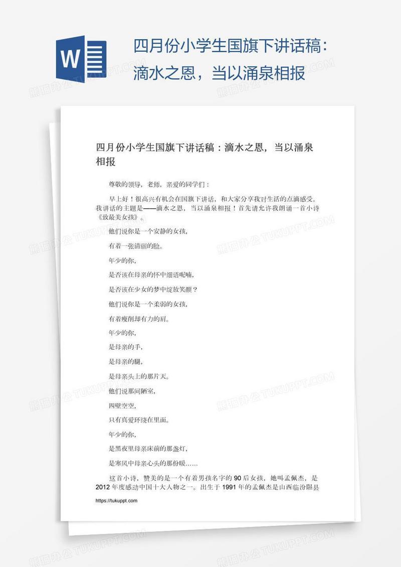 四月份小学生国旗下讲话稿：滴水之恩，当以涌泉相报