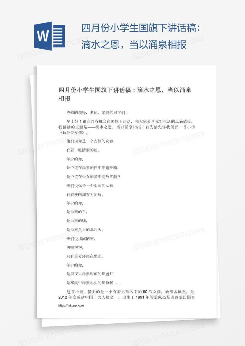 四月份小学生国旗下讲话稿：滴水之恩，当以涌泉相报