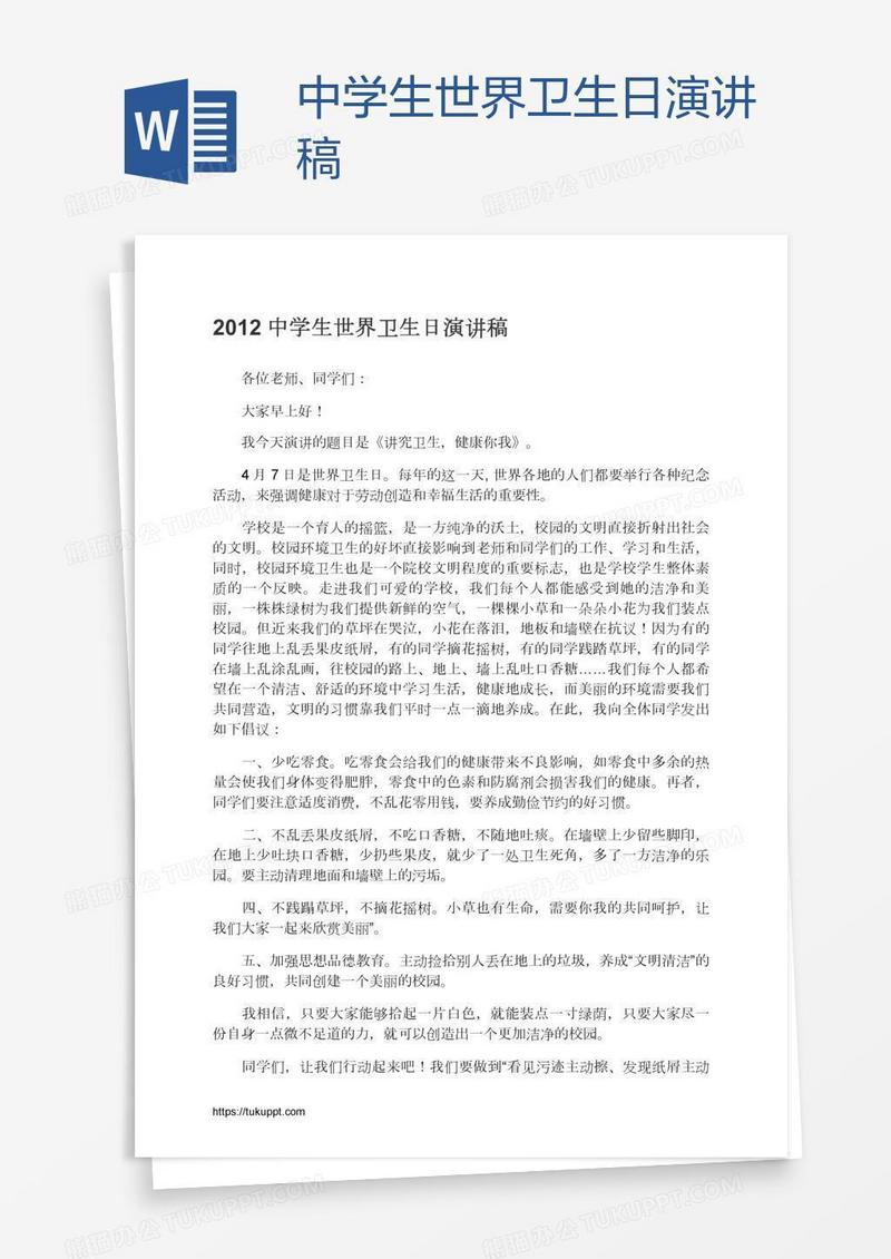 中学生世界卫生日演讲稿