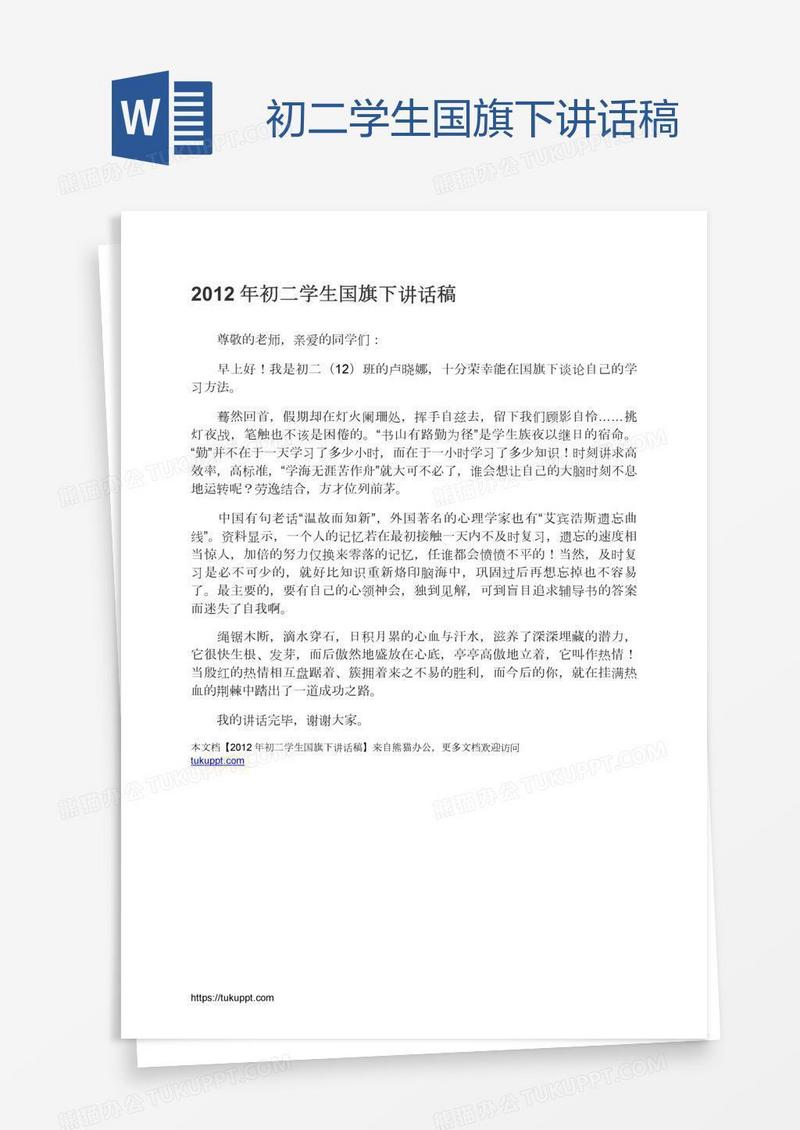 初二学生国旗下讲话稿