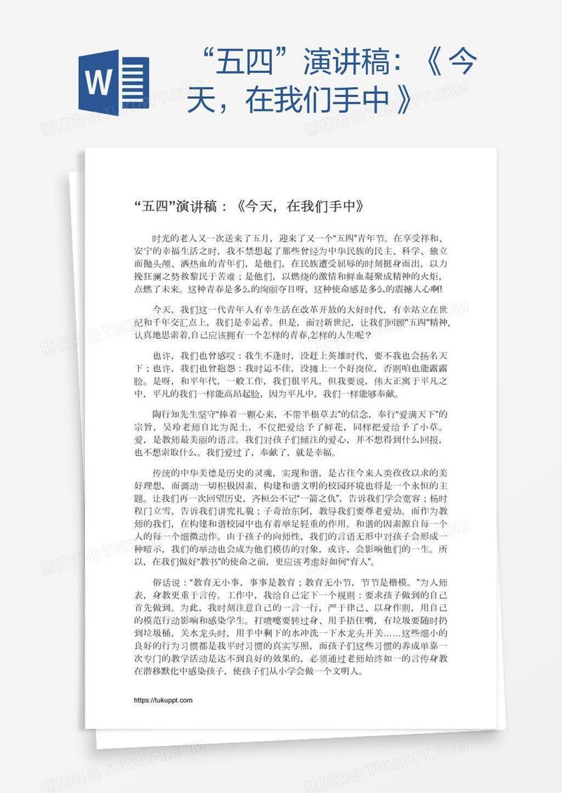 “五四”演讲稿：《今天，在我们手中》