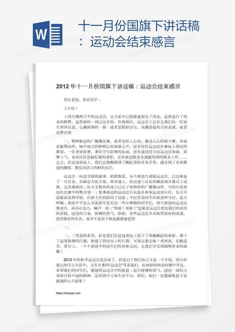 十一月份国旗下讲话稿：运动会结束感言