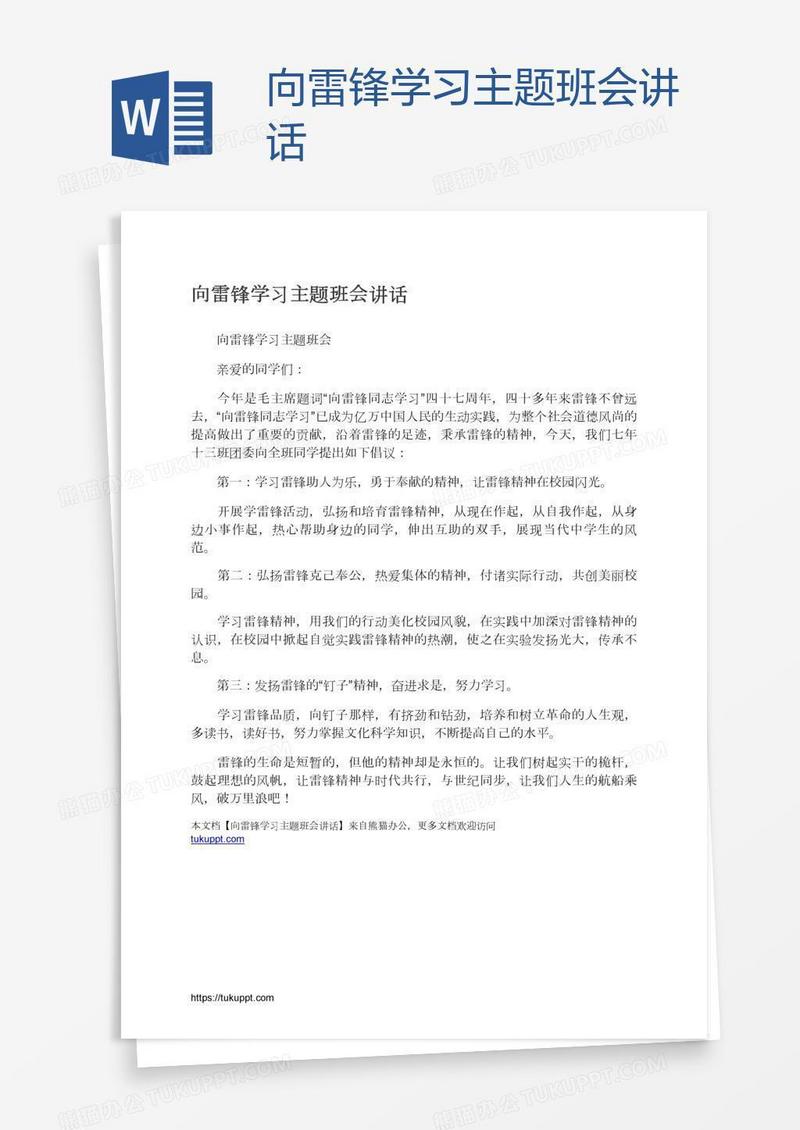 向雷锋学习主题班会讲话