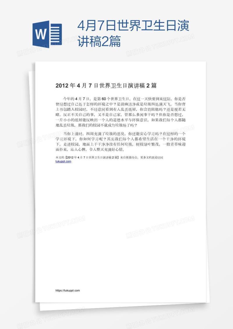 4月7日世界卫生日演讲稿2篇