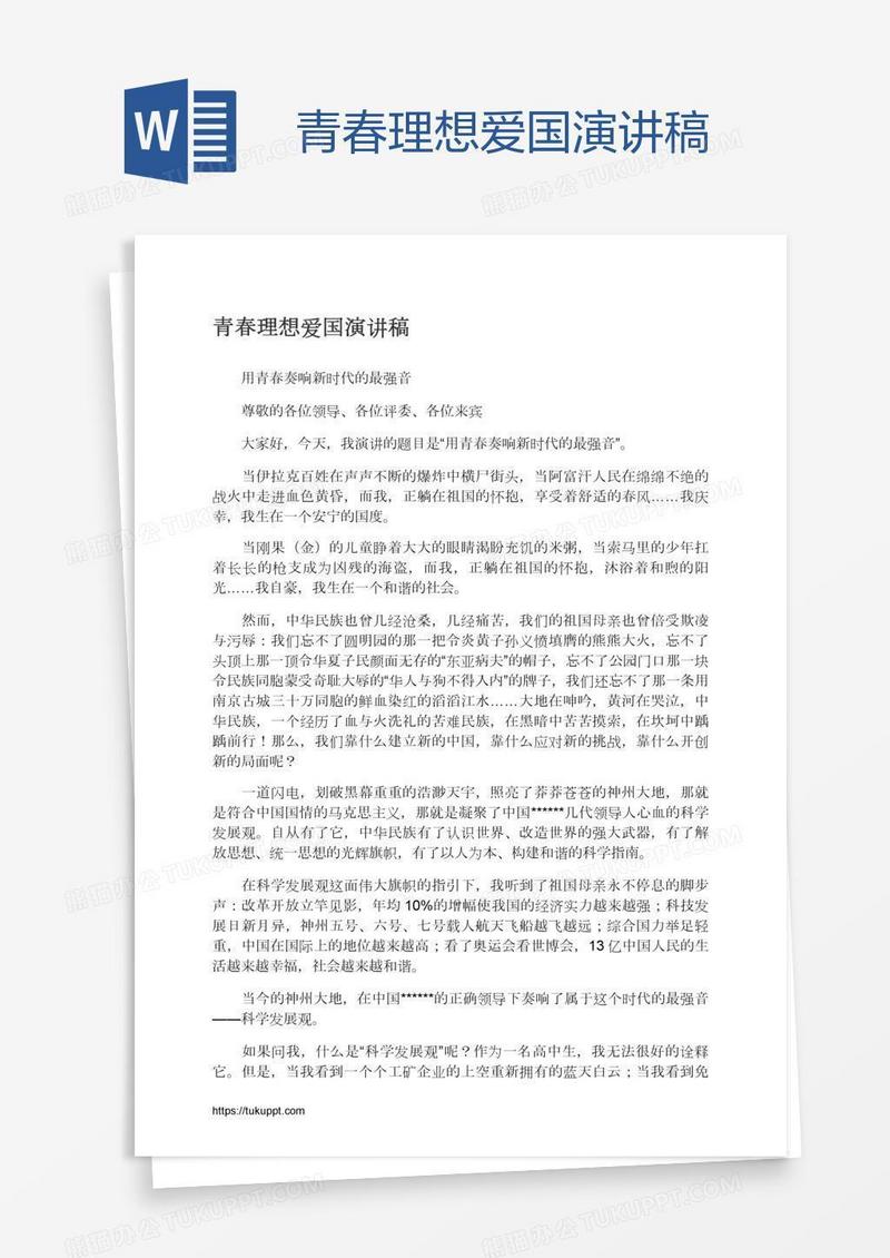 青春理想爱国演讲稿