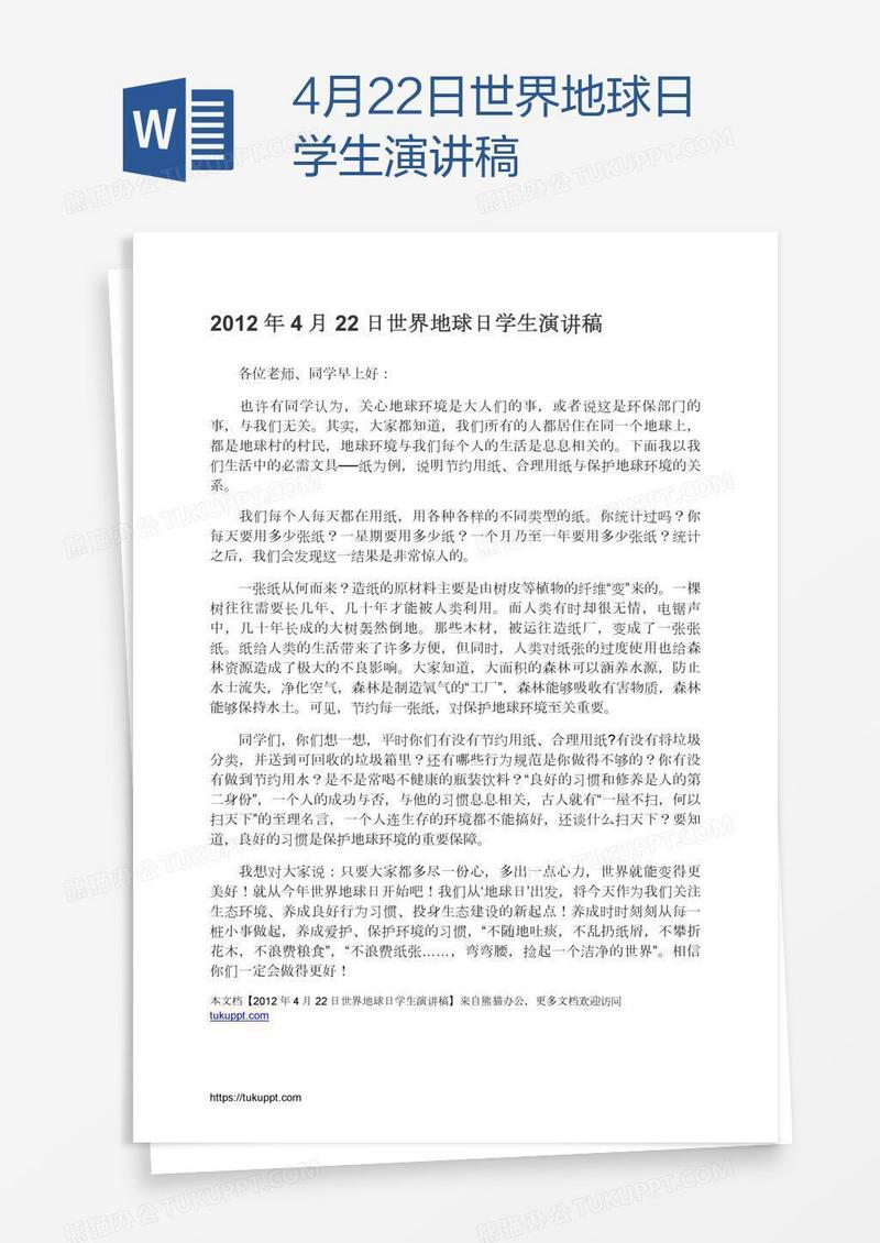 4月22日世界地球日学生演讲稿