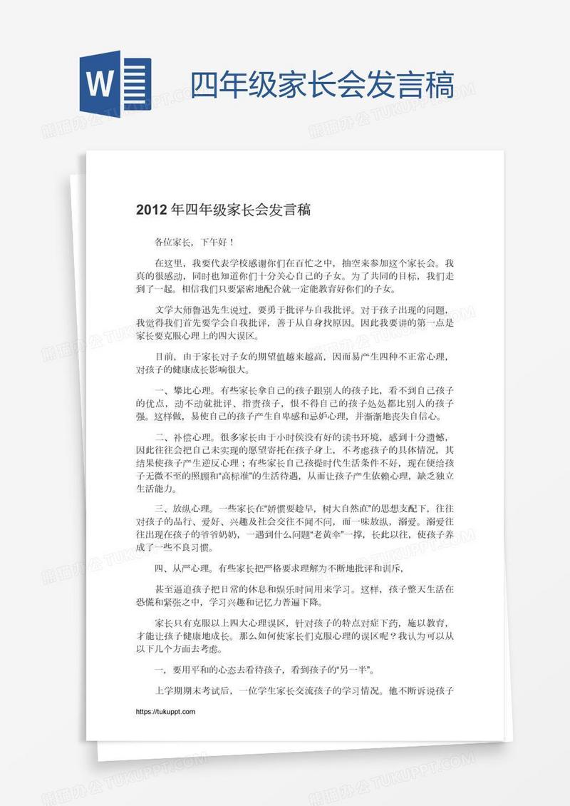 四年级家长会发言稿