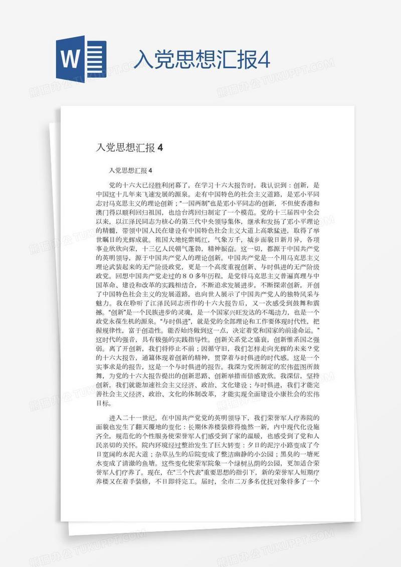 入党思想汇报4