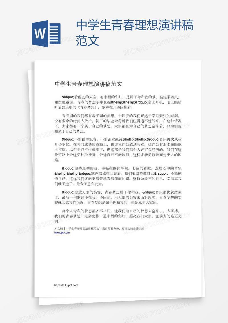 中学生青春理想演讲稿范文