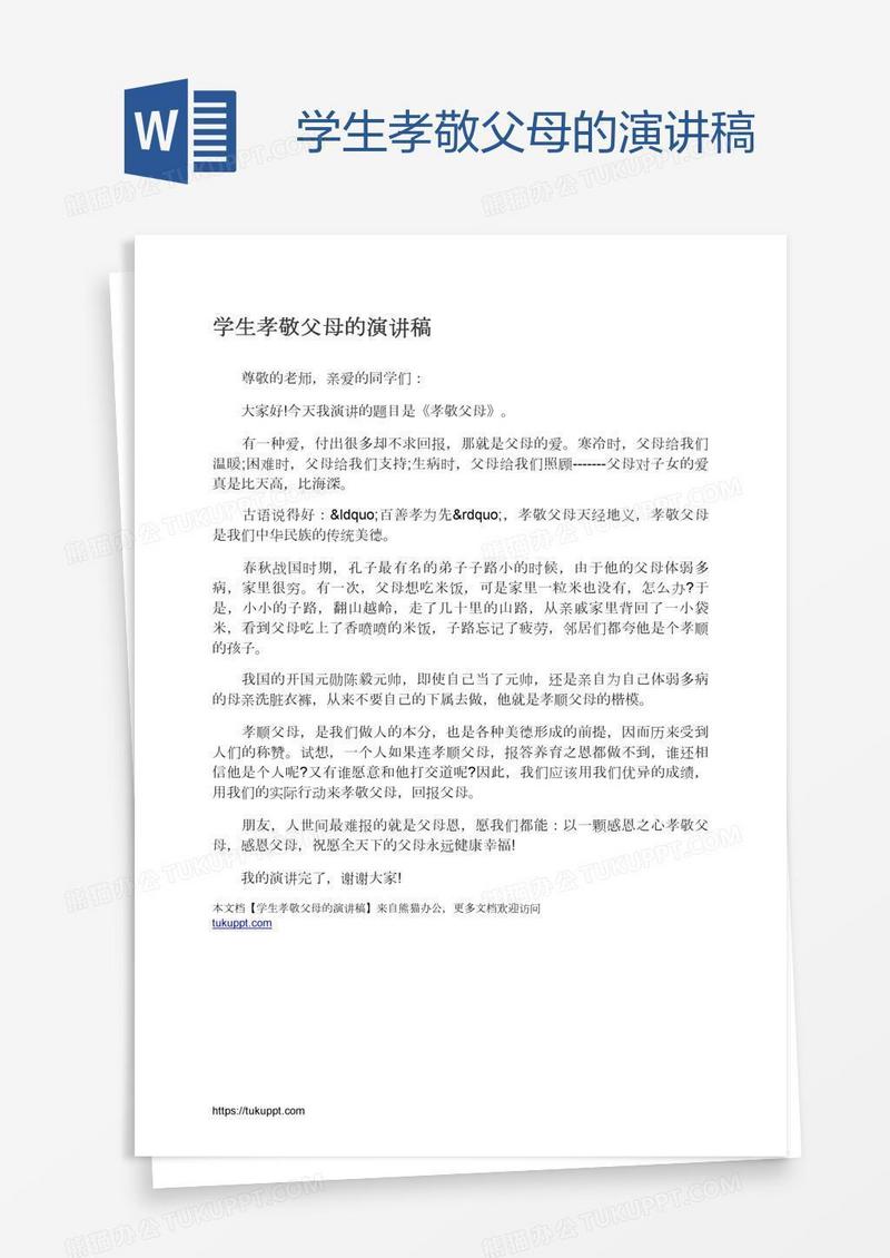 学生孝敬父母的演讲稿