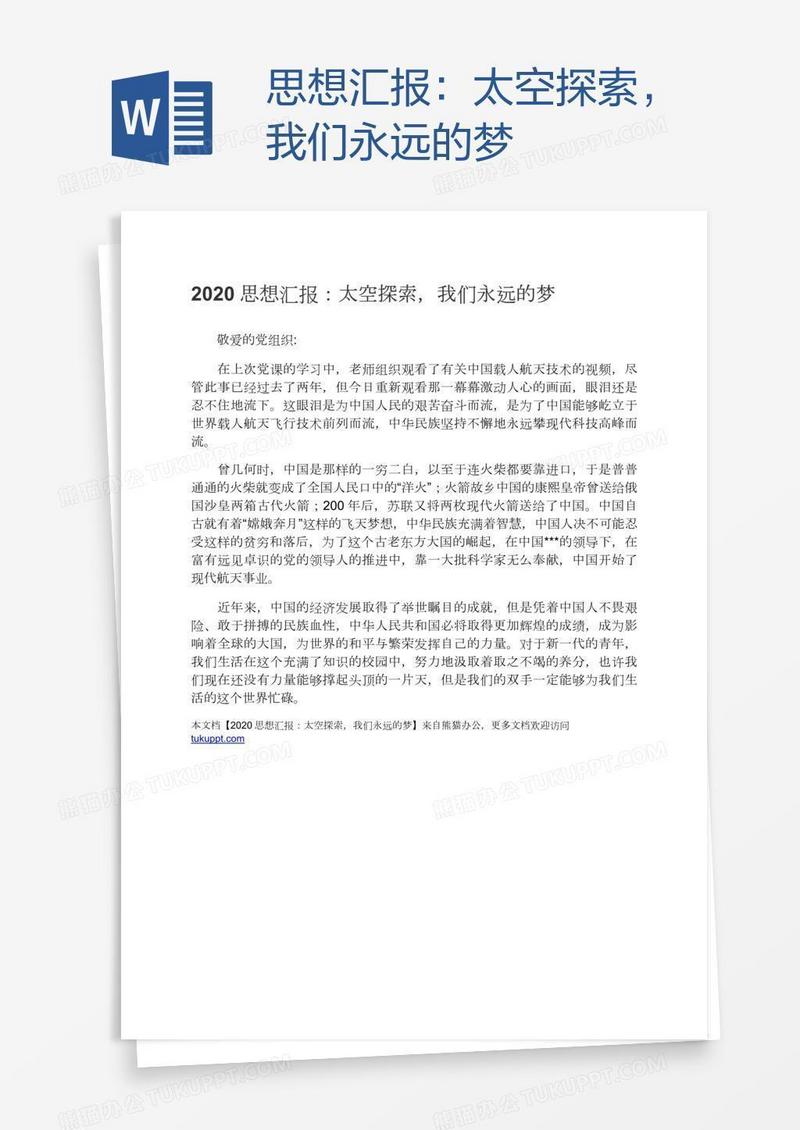 思想汇报：太空探索，我们永远的梦