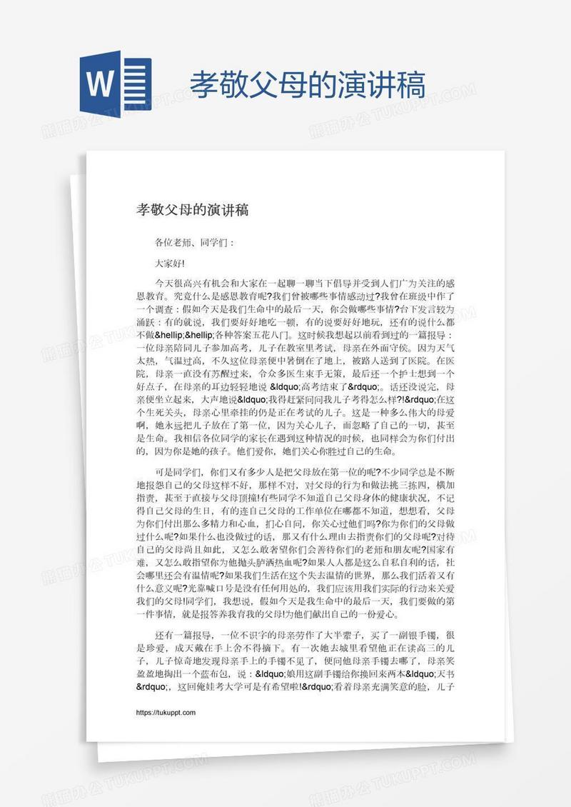 孝敬父母的演讲稿
