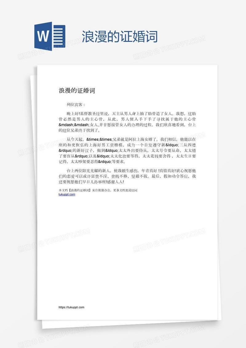 浪漫的证婚词