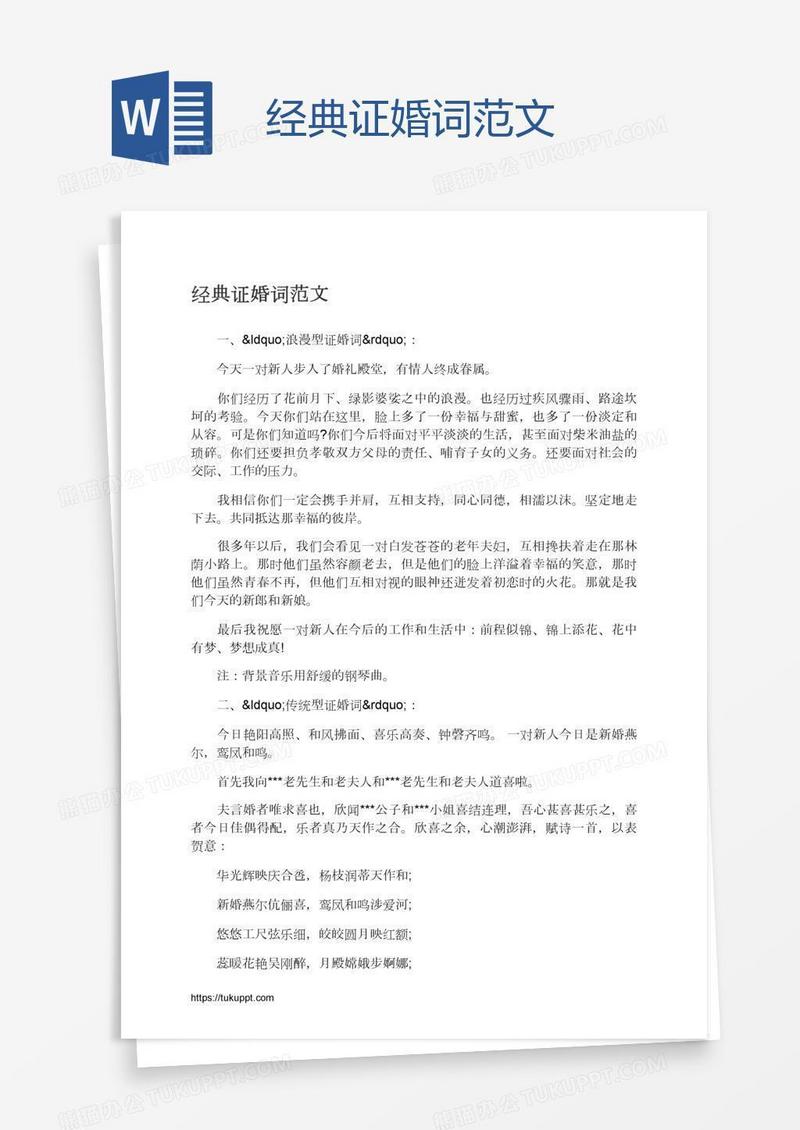 经典证婚词范文