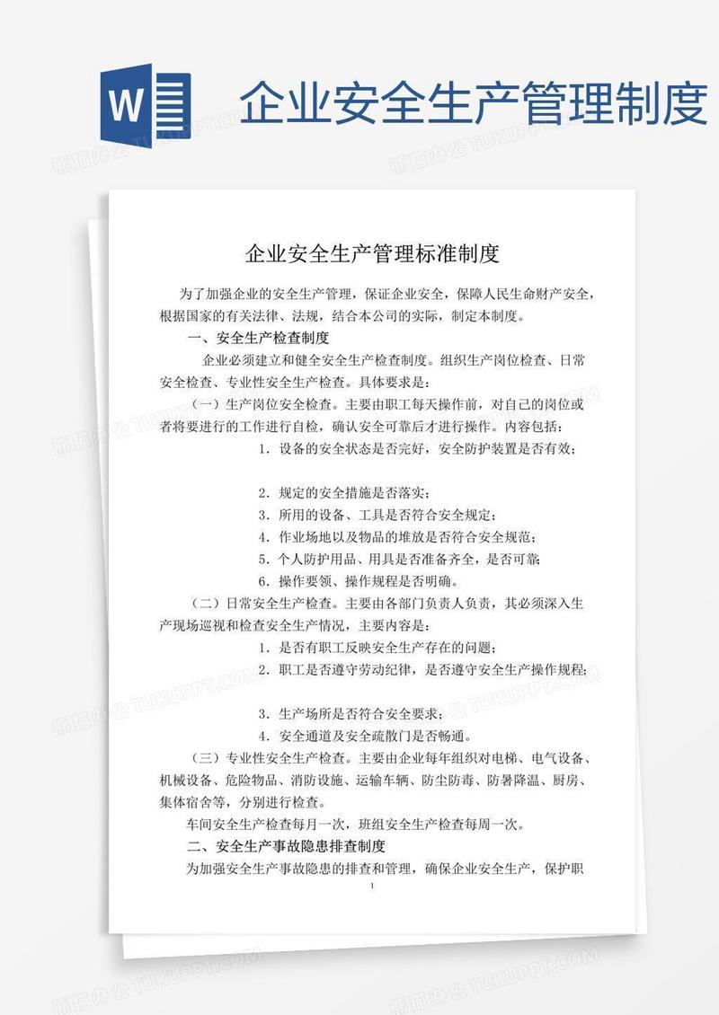 企业安全生产管理制度