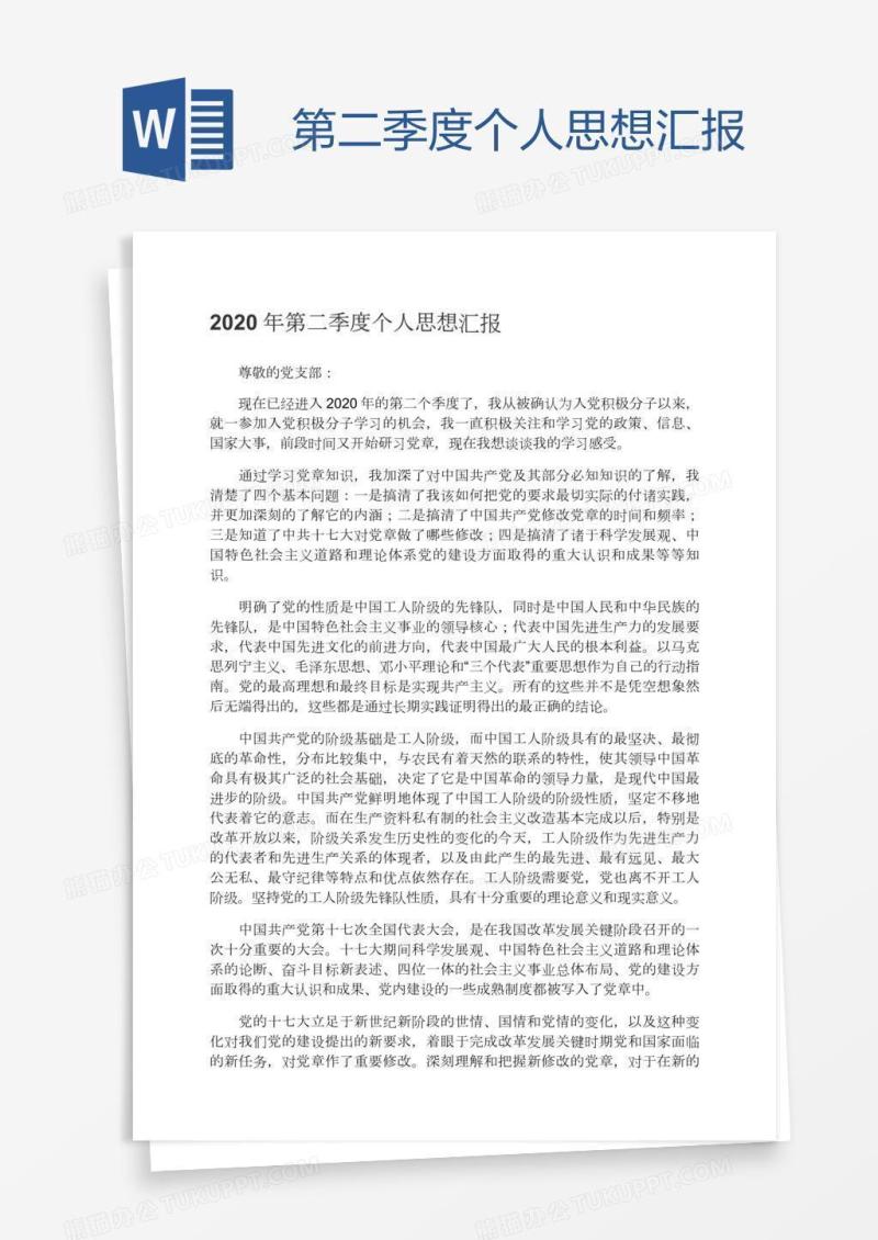 第二季度个人思想汇报