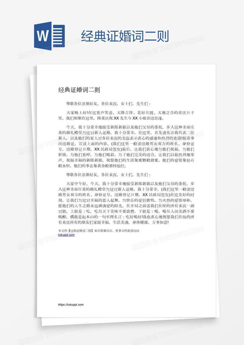 经典证婚词二则