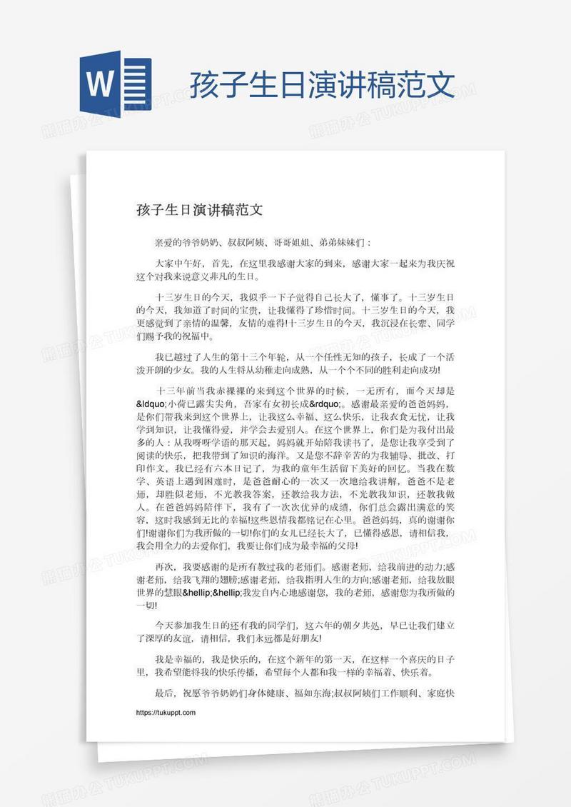 孩子生日演讲稿范文
