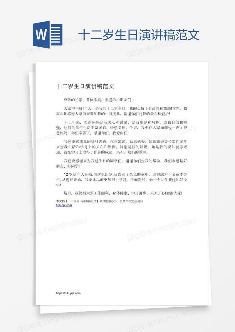 十二岁生日演讲稿范文