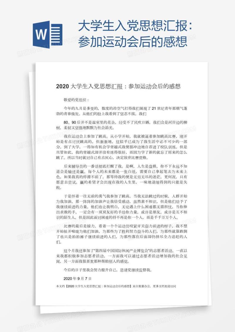 大学生入党思想汇报：参加运动会后的感想