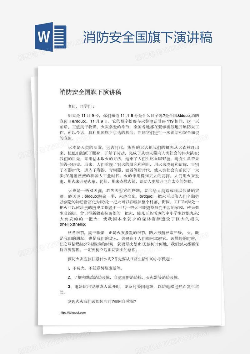 消防安全国旗下演讲稿