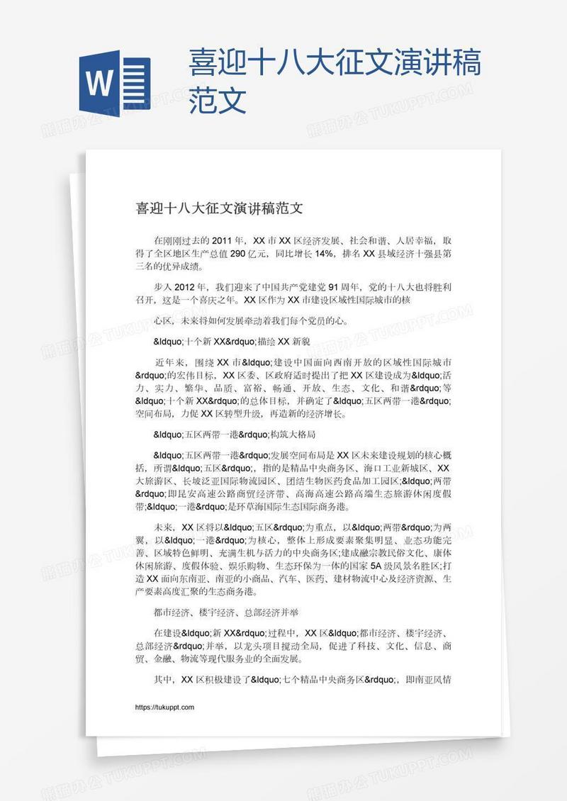 喜迎十八大征文演讲稿范文
