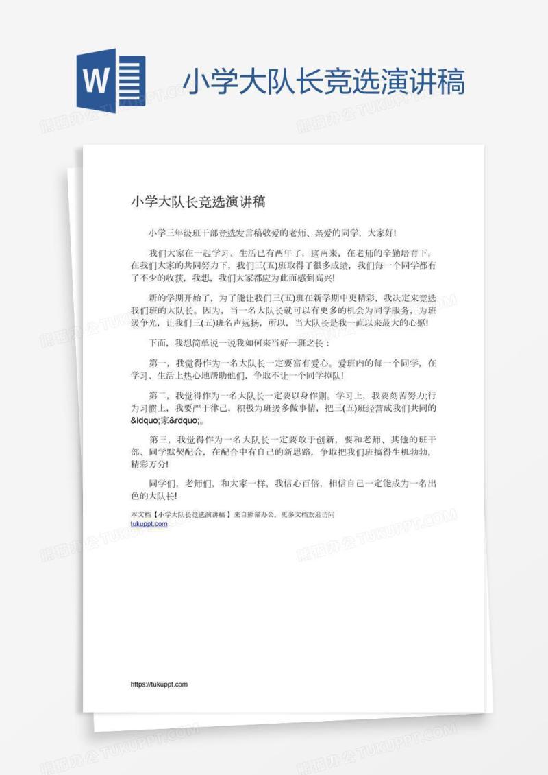 小学大队长竞选演讲稿