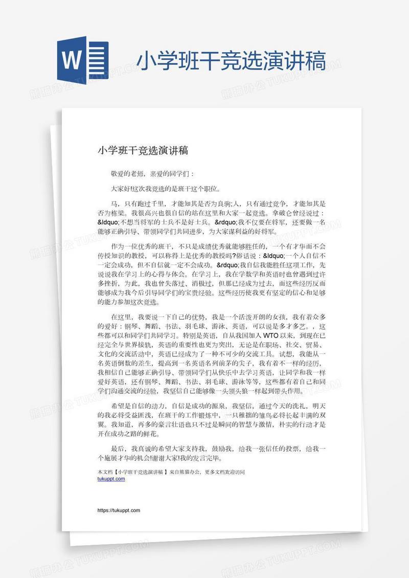 小学班干竞选演讲稿