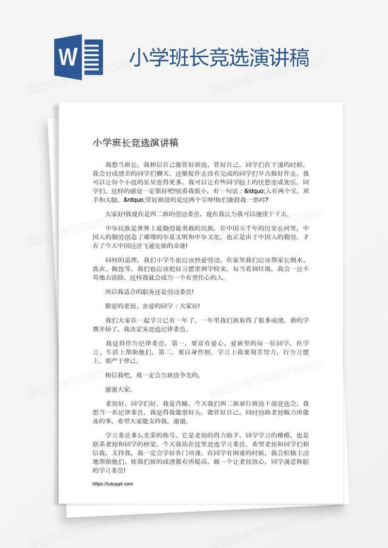 小学班长竞选演讲稿