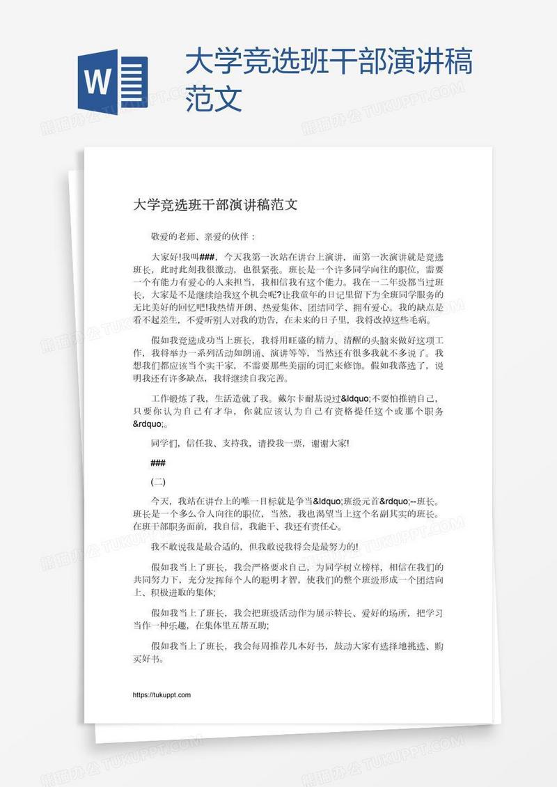 大学竞选班干部演讲稿范文