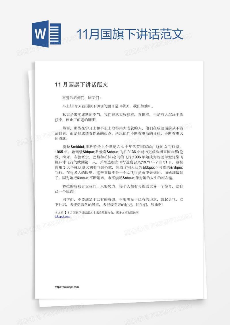 11月国旗下讲话范文