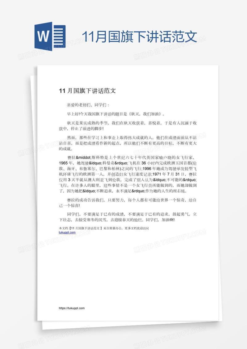 11月国旗下讲话范文