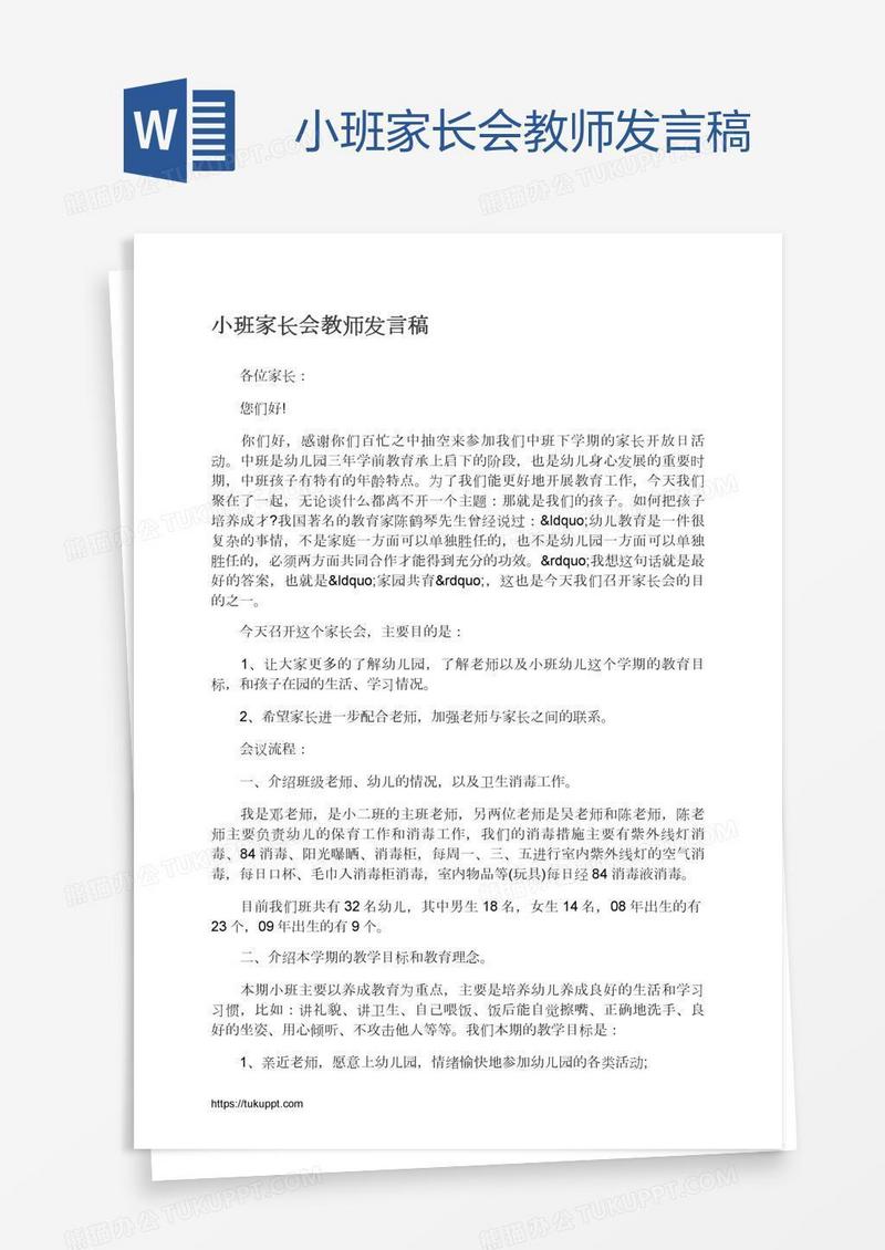 小班家长会教师发言稿