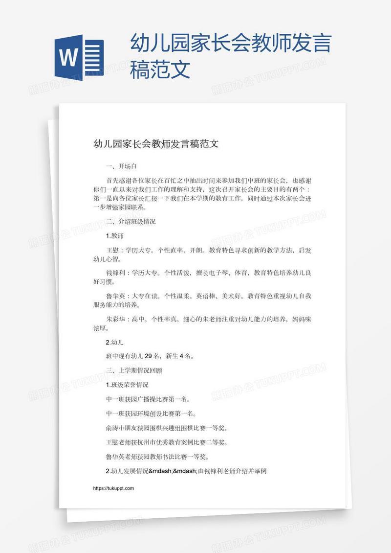 幼儿园家长会教师发言稿范文