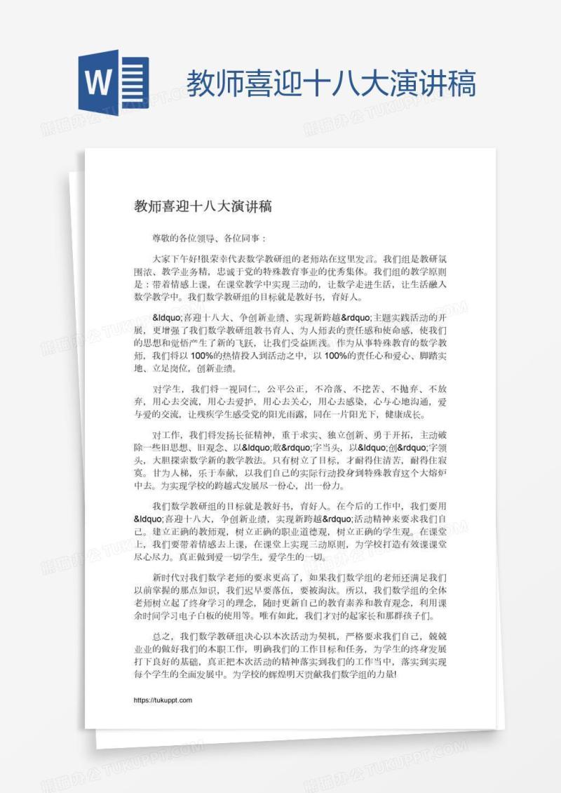 教师喜迎十八大演讲稿