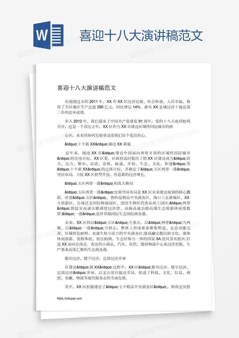 喜迎十八大演讲稿范文