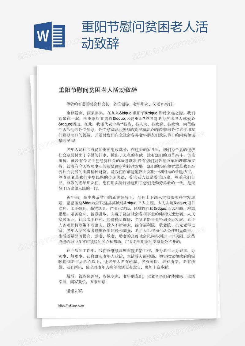 重阳节慰问贫困老人活动致辞