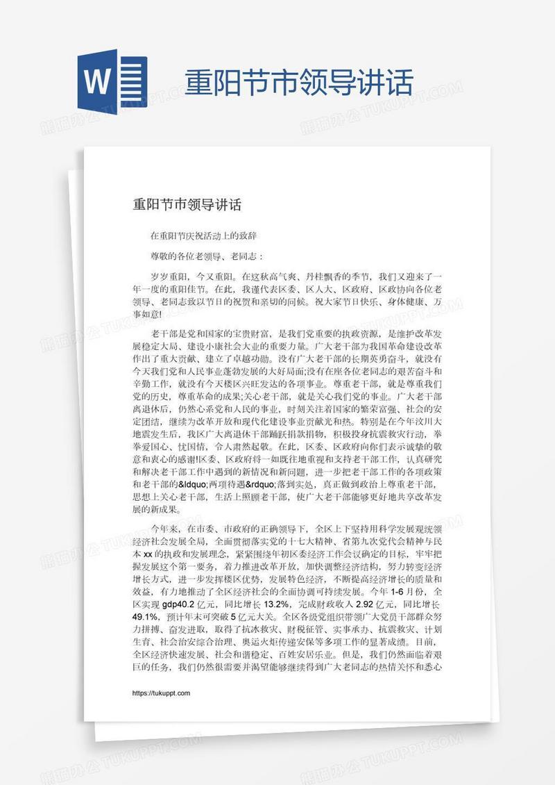 重阳节市领导讲话