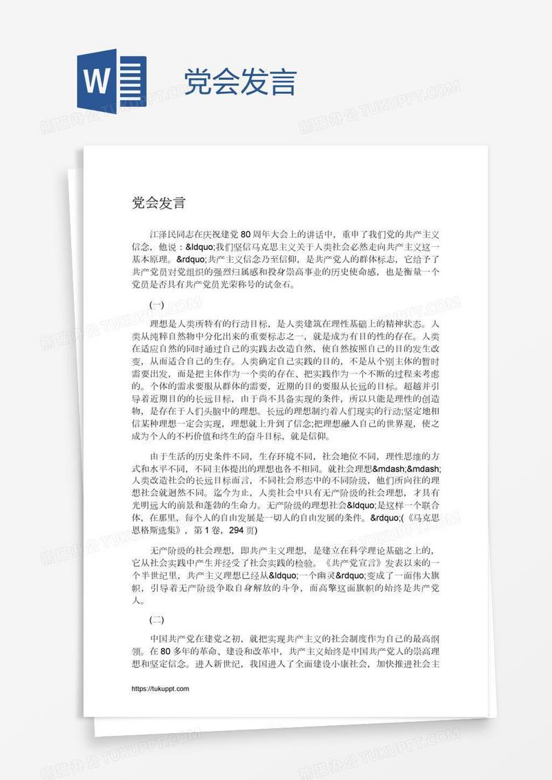 党会发言
