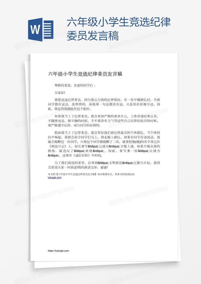 六年级小学生竞选纪律委员发言稿