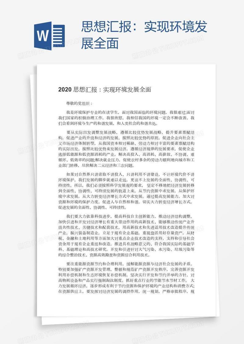 思想汇报：实现环境发展全面