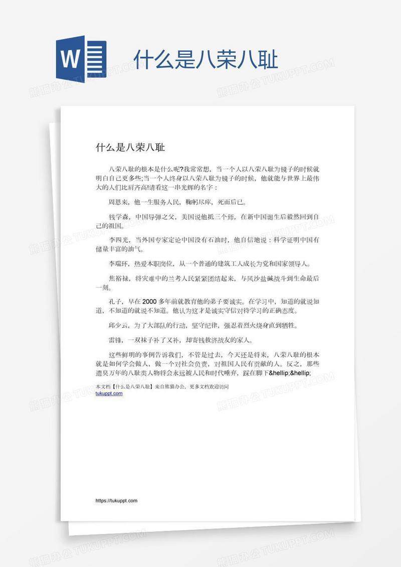 什么是八荣八耻