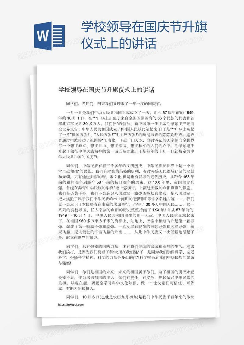 学校领导在国庆节升旗仪式上的讲话