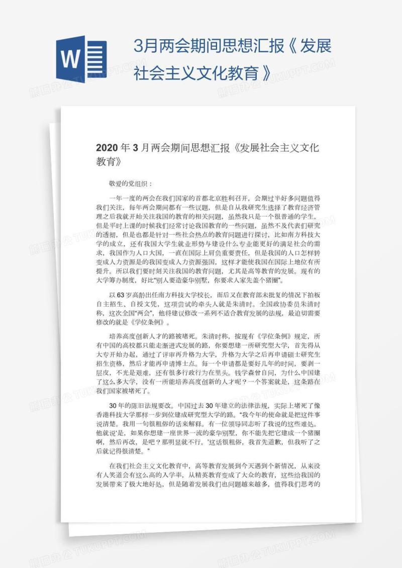 3月两会期间思想汇报《发展社会主义文化教育》