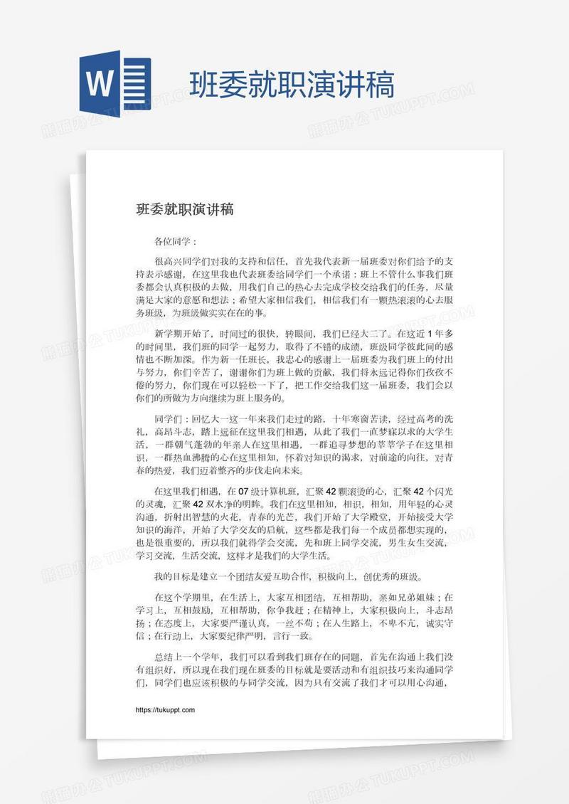 班委就职演讲稿