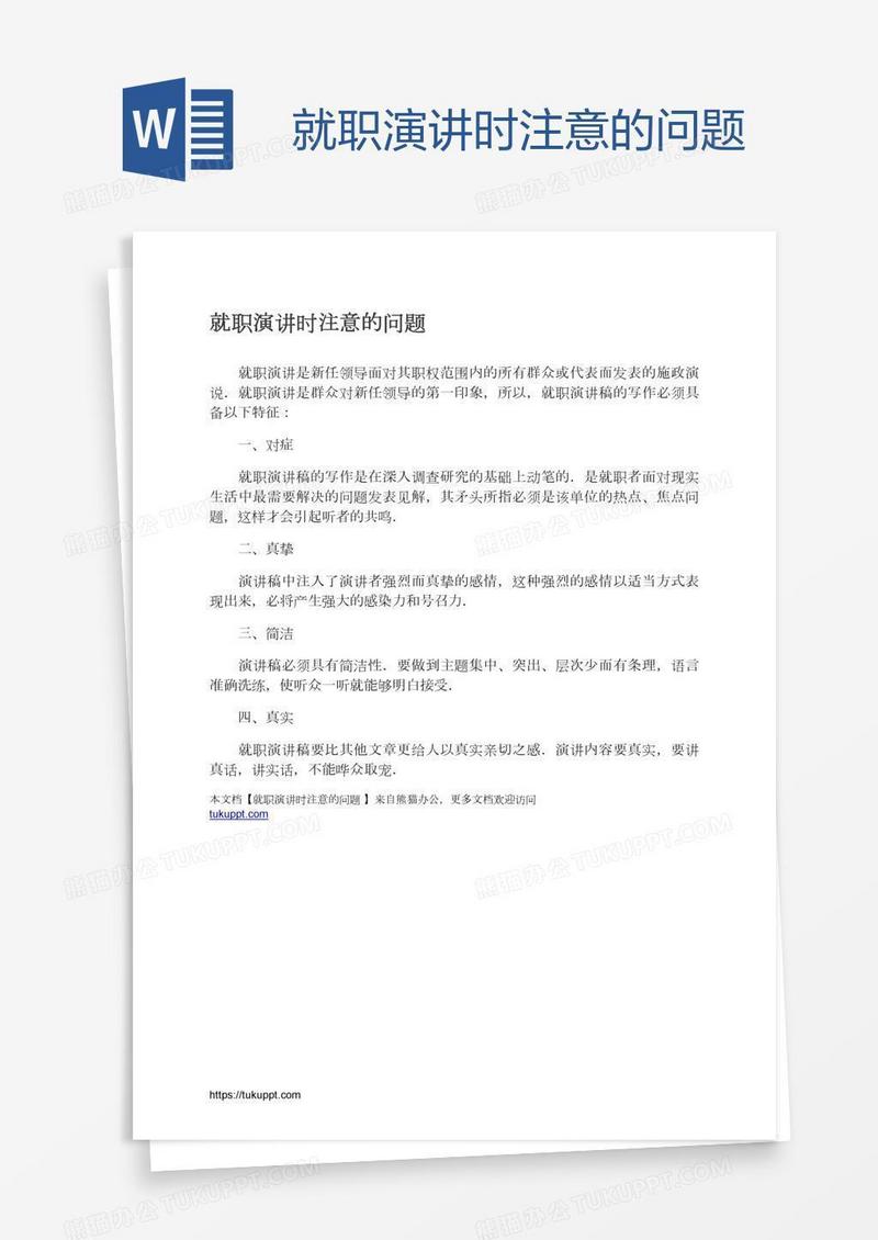 就职演讲时注意的问题