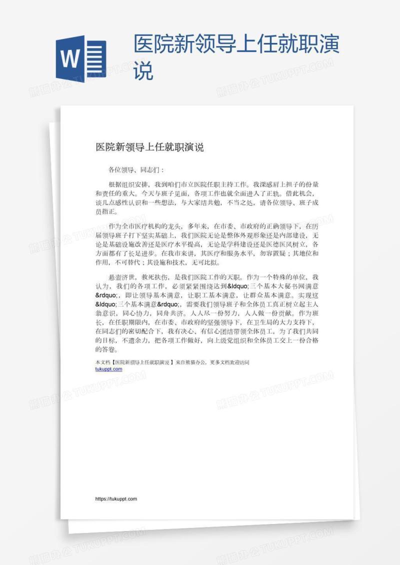 医院新领导上任就职演说