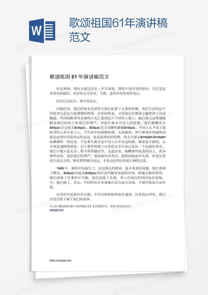 歌颂祖国61年演讲稿范文