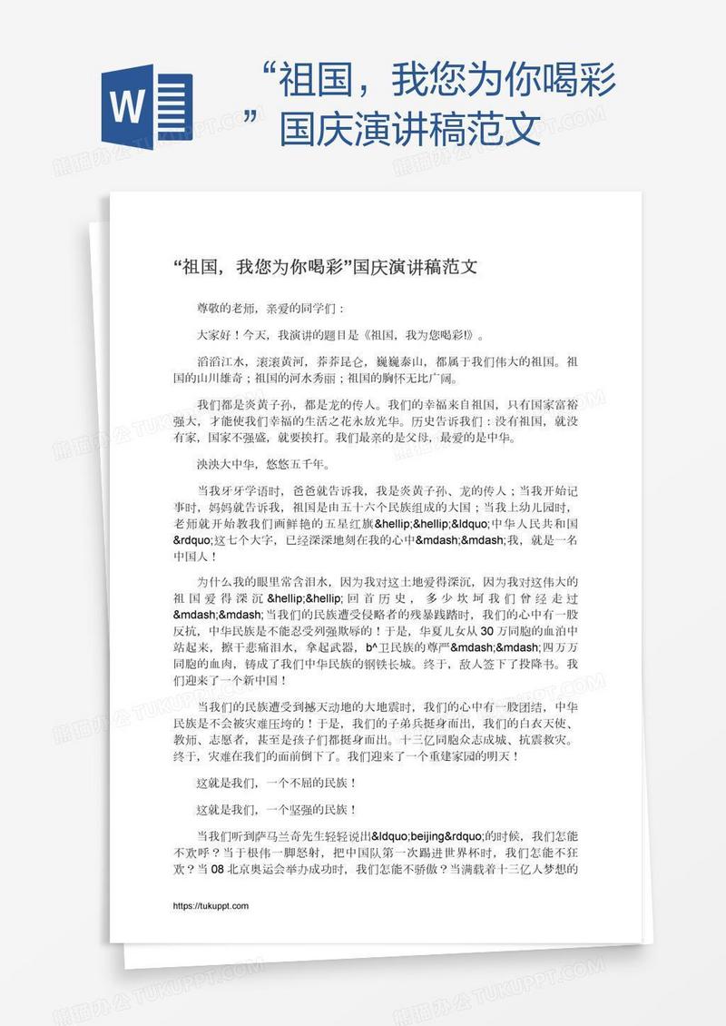 “祖国，我您为你喝彩”国庆演讲稿范文
