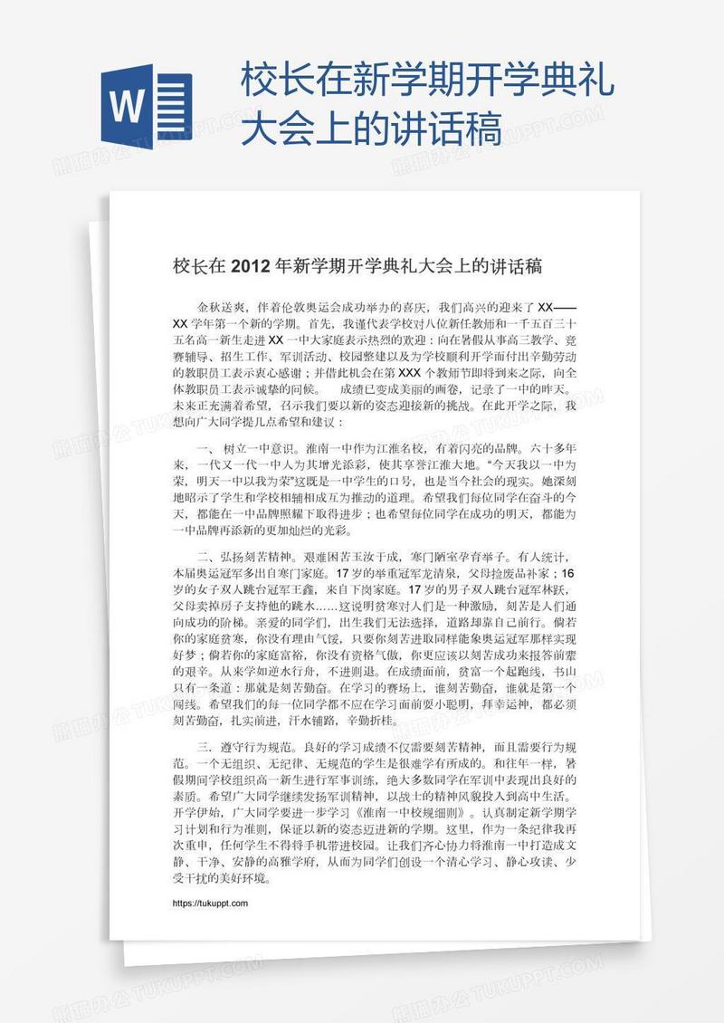 校长在新学期开学典礼大会上的讲话稿